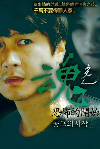 魂:恐怖的开始海报