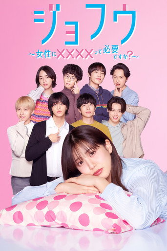 女风 ~女性需要××××吗?~海报