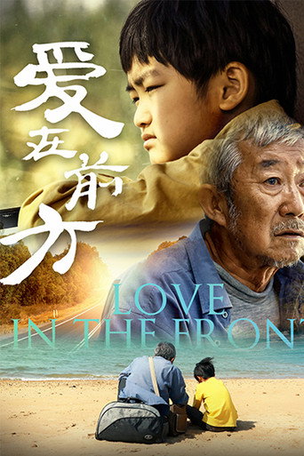 爱在前方海报