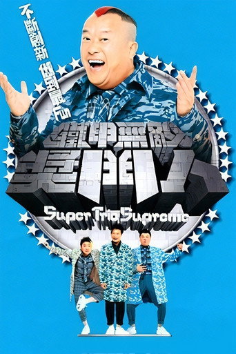 铁甲无敌奖门人海报