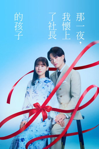 那一夜,我怀了社长的孩子海报