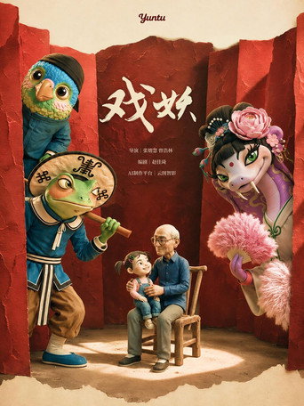 戏妖海报
