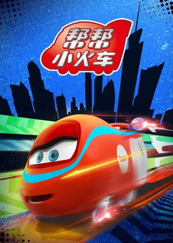帮帮小火车海报
