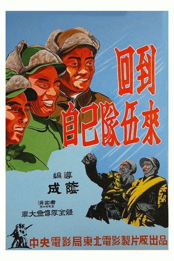 回到自己队伍来海报