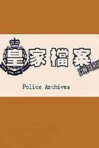皇家档案海报