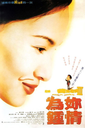 记得香蕉成熟时3:为你钟情海报