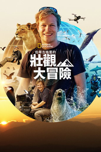 摄影师伯蒂的狂野大冒险海报