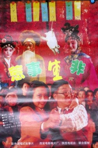 惹事生非海报