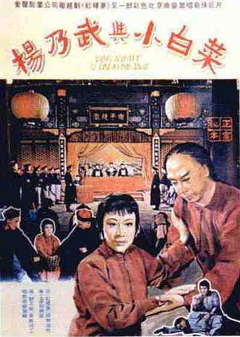 杨乃武与小白菜海报