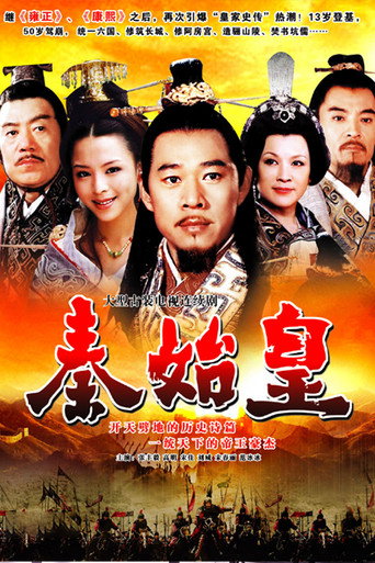 秦始皇海报