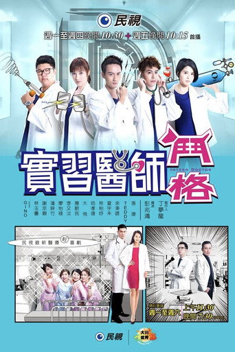 实习医师斗格海报