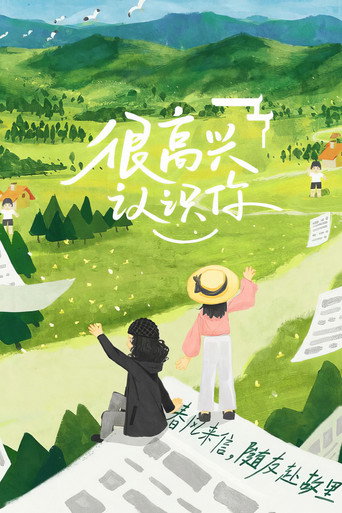 很高兴认识你海报
