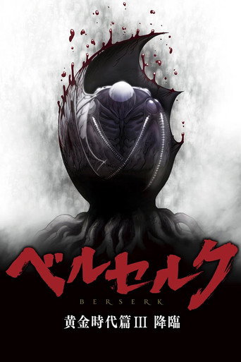 剑风传奇 黄金时代篇3:降临海报