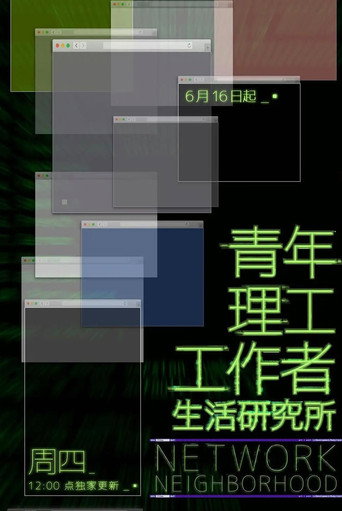 青年理工工作者生活研究所海报