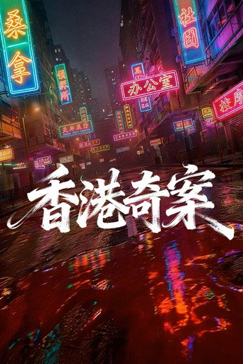 香港奇案(上集)海报