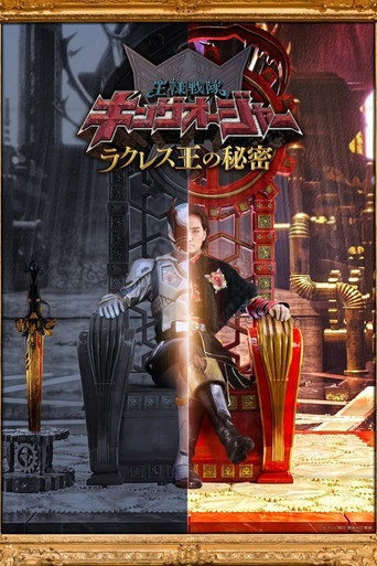 王样战队君王者:拉库雷斯王的秘密海报