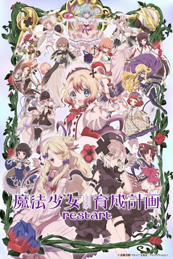 魔法少女育成计划 restart海报