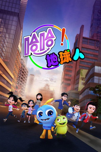 哈哈!地球人海报