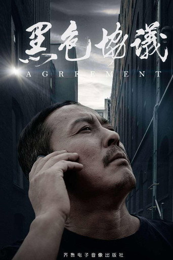 黑色协议海报