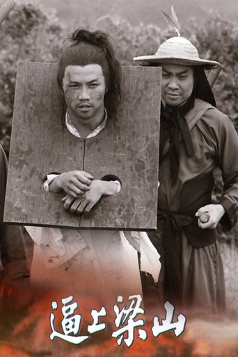 逼上梁山海报