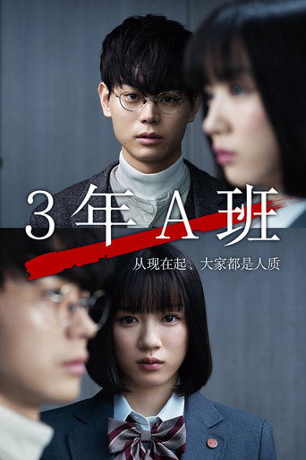 3年A班:从现在起,大家都是人质海报
