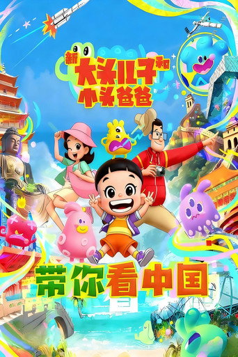 新大头儿子和小头爸爸 带你看中国海报