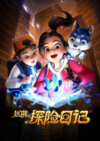 赵琳的探险日记 赵琳的探险日记 Ⅰ海报