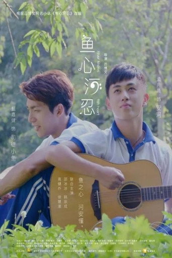 鱼心河忍海报