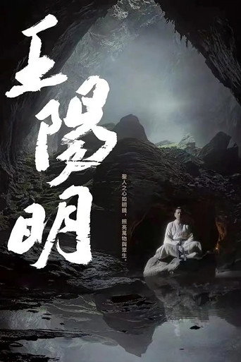 王阳明海报