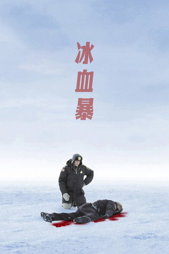 冰血暴海报