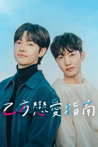 乙方恋爱指南海报