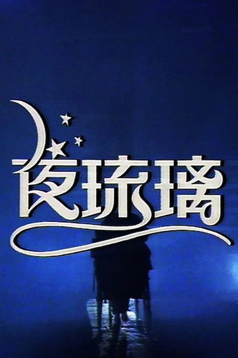 夜琉璃海报