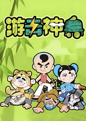 游击神兵海报