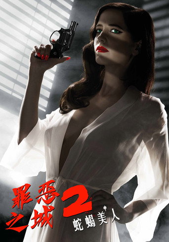 罪恶之城2:蛇蝎美人海报