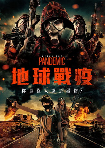 全境灾变海报