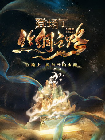 登场了! 登场了!丝绸之路海报
