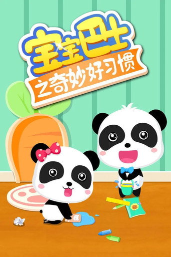 宝宝巴士之奇妙好习惯海报