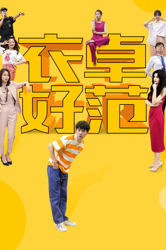 衣卓好范海报