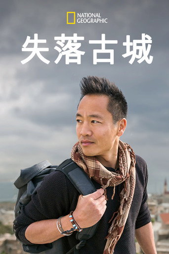 失落的古城海报