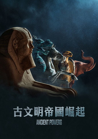 亘古文明海报