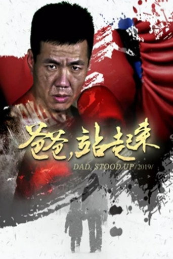 爸爸站起来海报