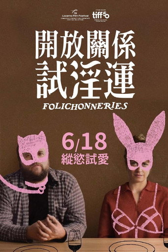 轻佻游戏海报