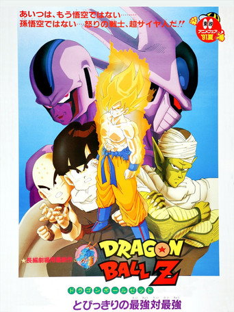 龙珠Z剧场版5:最强对最强海报