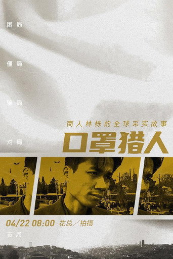 口罩猎人海报