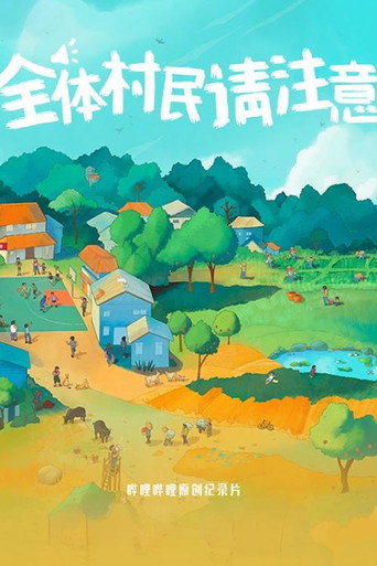 全体村民请注意海报