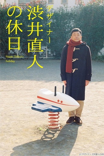 设计师涩井直人的假日海报