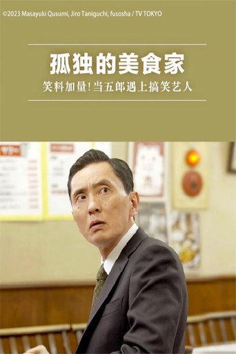 孤独的美食家~美味却苦涩……井之头五郎的灾难~ 孤独的美食家:笑料加量!当五郎遇上搞笑艺人海报