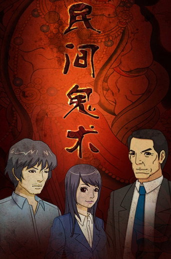民间鬼术海报