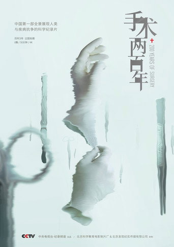 手术两百年海报