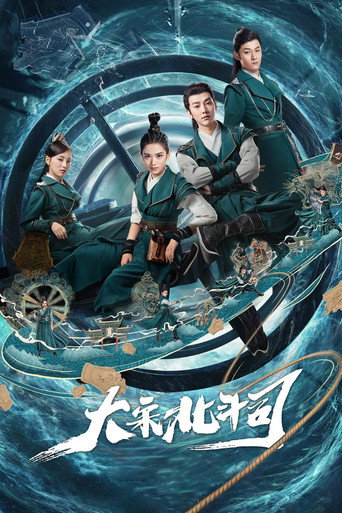 大宋北斗司海报